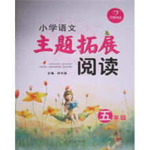 开心阅读：小学语文主题拓展阅读（5年级）