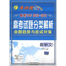 春雨教育·考必胜·最新3年2010-2012高考试题分类解析·命题趋势与应试对策:数学(文)