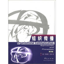 高校经典教材译丛·传播学：组织传播（第2版）