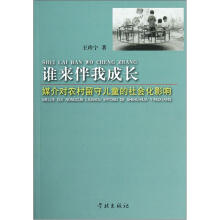 谁来伴我成长：媒介对农村留守儿童的社会化影响