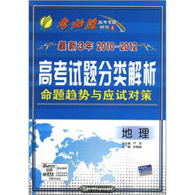 春雨教育·考必胜·最新3年2010-2012高考试题分类解析·命题趋势与应试对策：地理