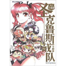 漫画SHOW精品图书系列：圣克鲁斯战队（全1册）（第4届）