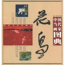 中国当代画家图典：花鸟
