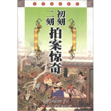 经典必读文库:初刻二刻拍案惊奇
