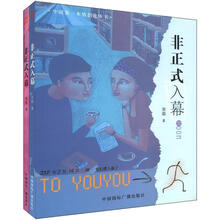 非正式入幕(套装共2册)