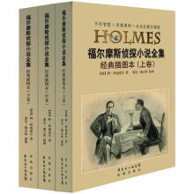 福尔摩斯侦探小说全集(经典插图本)(套装共3册)