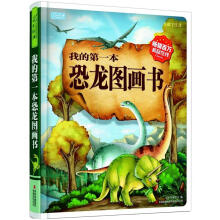 彩书坊·我的第一本恐龙图画书(生僻字注音)