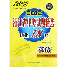 2012浙江省中考试题精选优化18套：英语（2013）