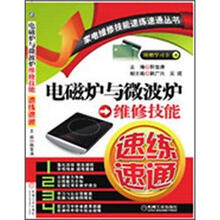 电磁炉与微波炉维修技能速练速通