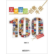 美术编辑创意手册:100案例鉴析