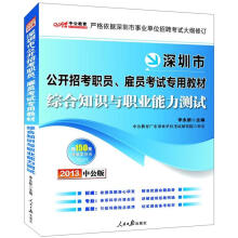 2013中公版·深圳市公开招考职员、雇员考试专用教材:综合知识与职业能力测试