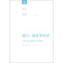 西学源流·德行、商业和历史：18世纪政治思想与历史论辑