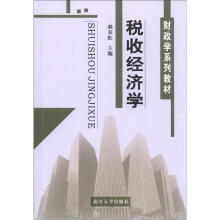 财政学系列教材：税收经济学