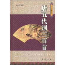 古典诗词精品丛书:唐五代词三百首