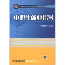 中等职业教育公共基础课教学改革规划教材：中职生就业指导