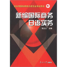 高自考国际商务日语专业考试用书：新编国际商务日语实务