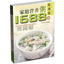 家庭营养粥1688例（高清版）