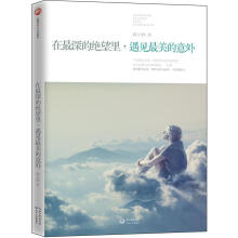 在最深的绝望里,遇见最美的意外