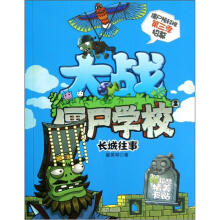 大战僵尸学校第3季2：长城往事