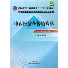 中西医结合传染病学（第9版）