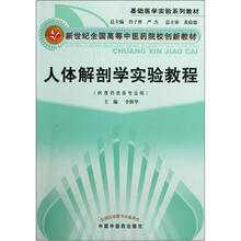 基础医学实验系列教材·新世纪全国高等中医药院校创新教材：人体解剖学实验教程
