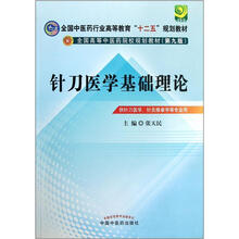 全国中医药行业高等教育“十二五”规划教材·全国高等中医药校规划教材（第9版）针刀医学基础理论