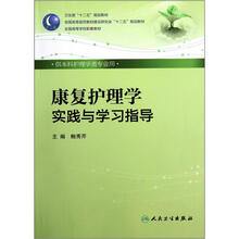 全国高等医药教材建设研究会十二五规划教材：康复护理学实践与学习指导（本科护理学类专业用）