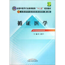 全国中医药行业高等教育“十二五”规划教材·全国高等中医药校规划教材（第9版）：循证医学