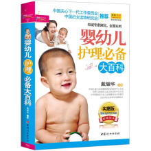 之宝贝书系90：婴幼儿护理必备大百科（升级畅销版）