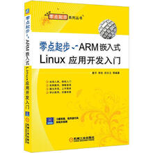 零点起步:ARM嵌入式Linux应用开发入门(附CD-ROM光盘1张)