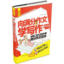 向满分作文学写作：冲刺2013年中考高分作文范本