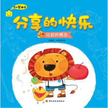 艾比学数学·分享的快乐：比较的概念