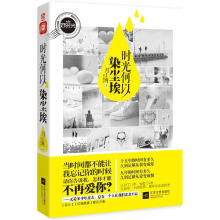 时光何以染尘埃