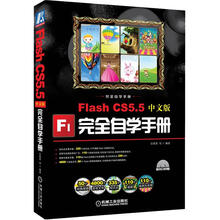 FlashCS5.5中文版完全自学手册