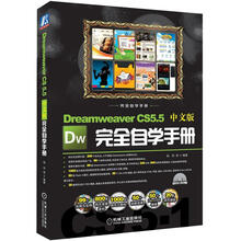 Dreamweaver CS5.5中文版完全自学手册（附DVD-ROM光盘1张）