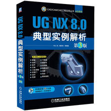 CAD/CAM/CAE工程应用丛书·UG系列:UG NX 8.0典型实例解析(第3版)(附DVD-ROM光盘1张)