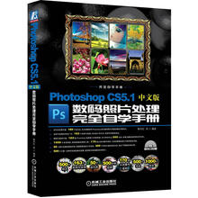 Photoshop CS5.1中文版数码照片处理完全自学手册