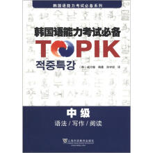 韩国语能力考试必备系列·韩国语能力考试必备（中级）：语法、写作、阅读