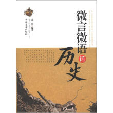 微言微语话历史