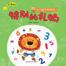 特别的礼物（学习数字和加减）