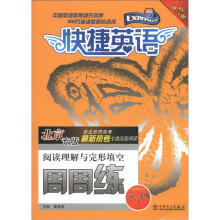 快捷英语:阅读理解与完形填空周周练(高2年级下)(北京专版)(第2版)