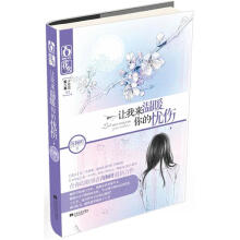 让我来温暖你的忧伤