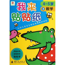 我来贴贴纸：数学（4-5岁）