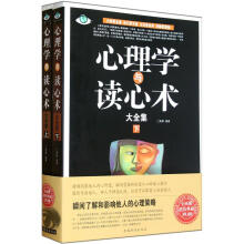 心理学与读心术大全集（套装上下册）