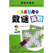 新概念数独：数谜高阶
