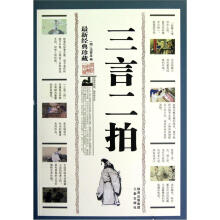 三言二拍（最新经典珍藏）