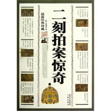 二刻拍案惊奇（最新经典珍藏）