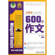 名师点金得分点全解:小学生600字作文
