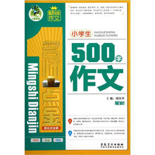 名师点金得分点全解:小学生500字作文