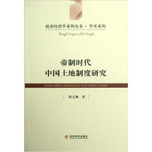 帝制时代中国土地制度研究